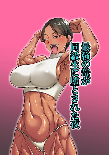最強の母が同級生に堕とされた夜 cover