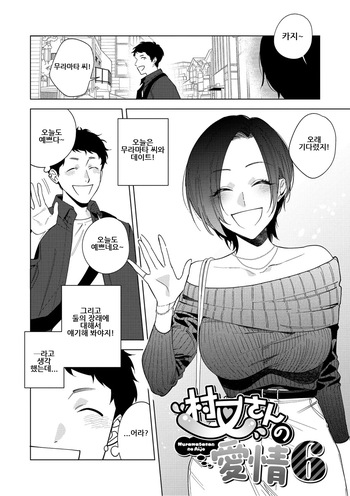 Muramata-san no Aijou Ch. 6 | 무라마타 씨의 애정 6 cover