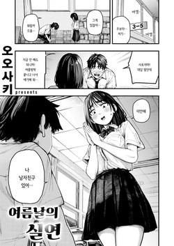 Natsu no Hi no Shitsuren | 여름날의 실연