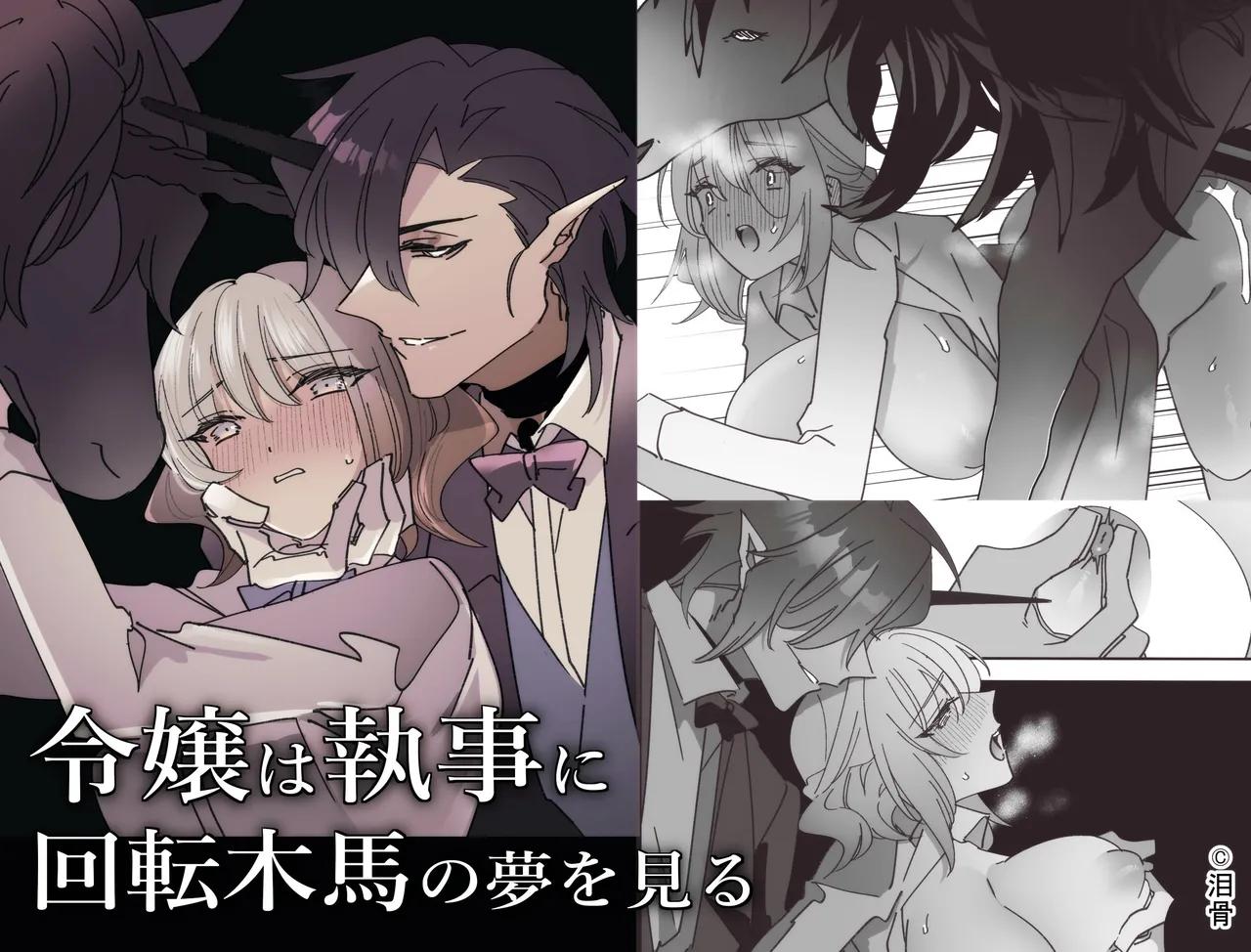 Reijo wa shitsuji ni kaiten mokuba no yume o miru | 아가씨는 집사에게 회전목마의 꿈을 꾼다 page 1 full