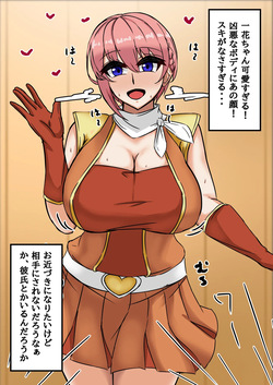 アイドル一花 種付け