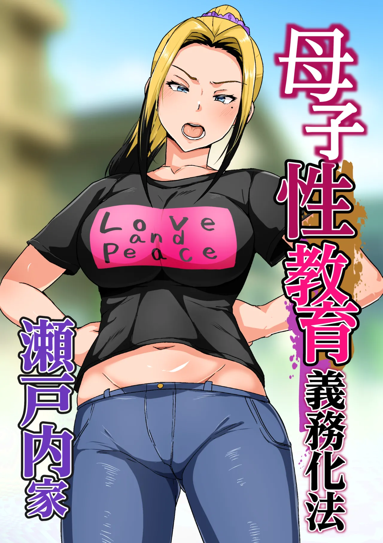 Boshi Seikyouiku Gimu-ka Houan Setouchi-ka page 1 full