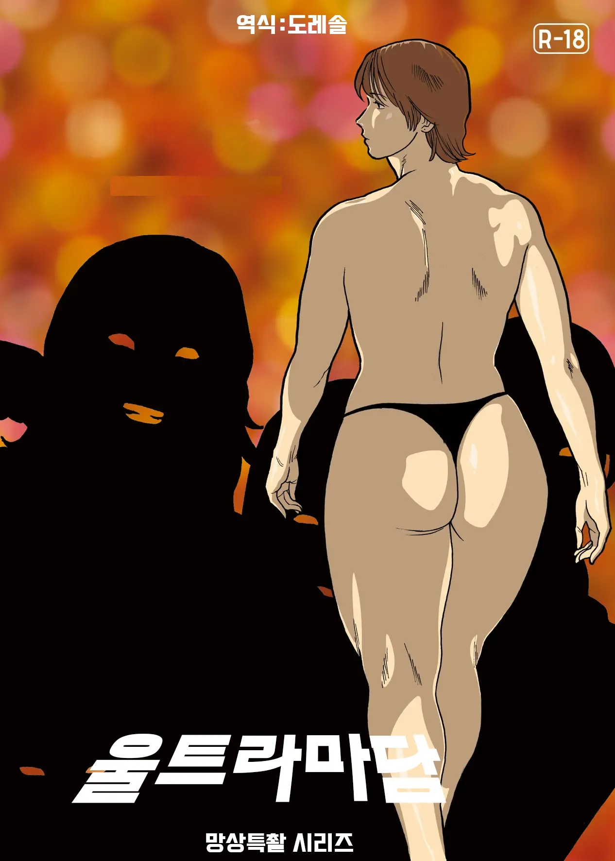 망상특촬 시리즈 : 울트라마담 5 Mousou Tokusatsu Series: Ultra Madam 5 page 1 full