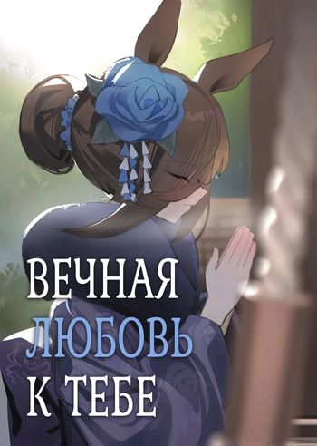 Ima to Mirai to Zutto Aishiteiru Anata | Вечная любовь к тебе cover