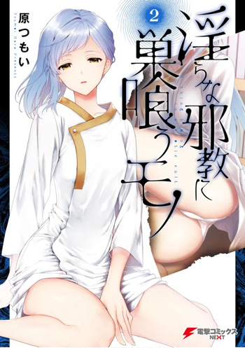 淫らな邪教に巣喰うモノ 第02巻 cover