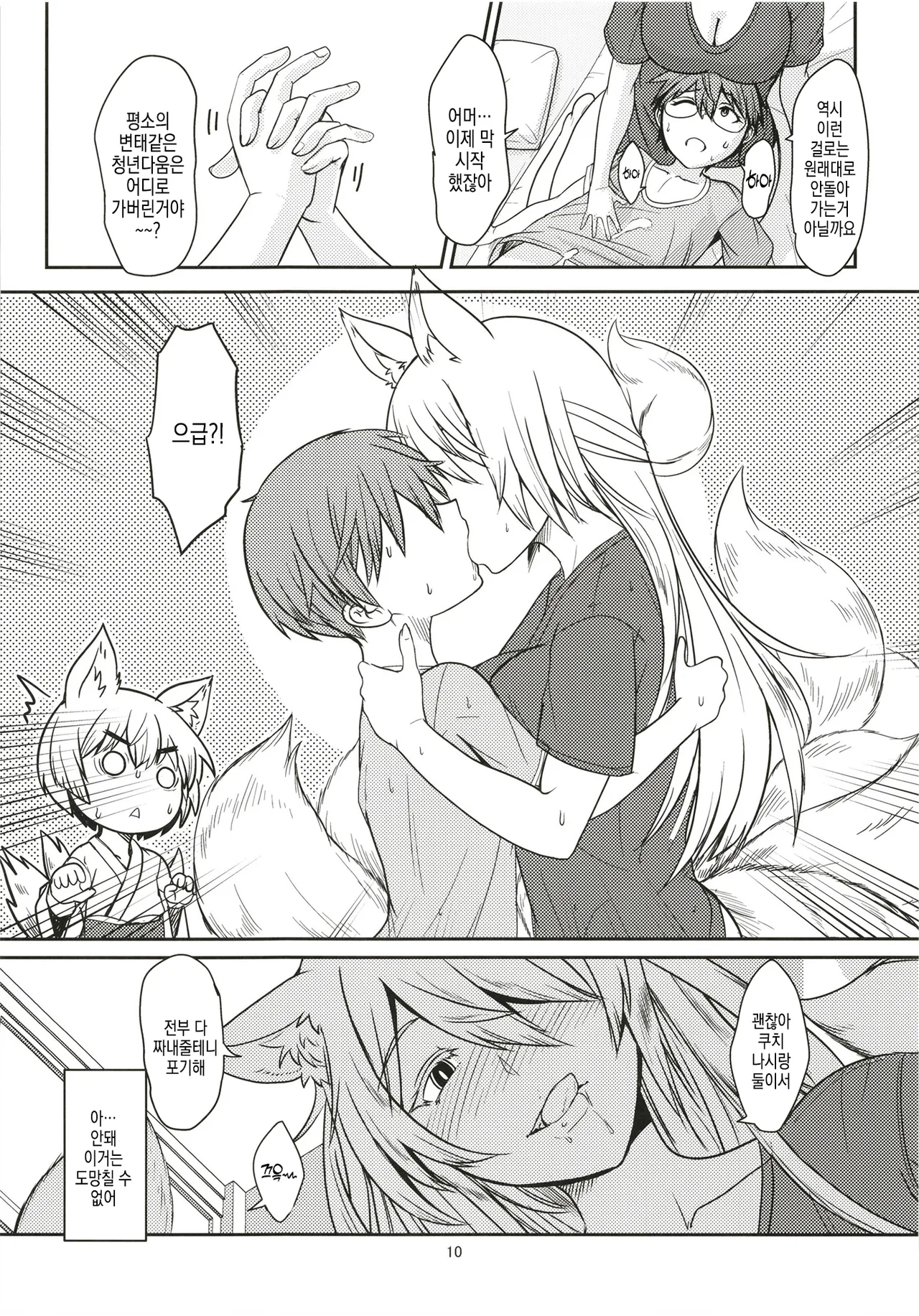 Byakko no Mori Sono Juuyon | 하얀 여우의 숲 그 14번째 page 10 full