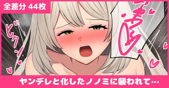 ヤンデレノノミに襲われて危険日生えっち cover