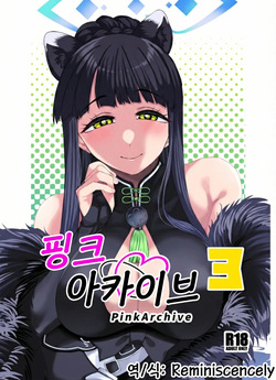 Pink archive 3 | 핑크아카이브3