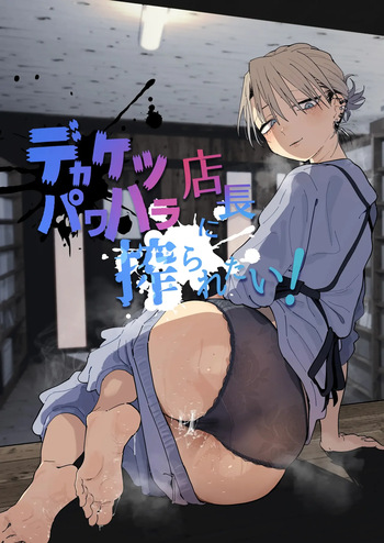 Dekaketsu PowerHara Tenchou ni Shiboraretai! | 커다란 엉덩이의 갑질 점장에게 쥐어짜이고 싶어! cover