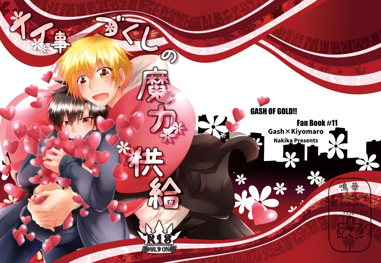 イイ事づくしの魔力供給 page 1 full