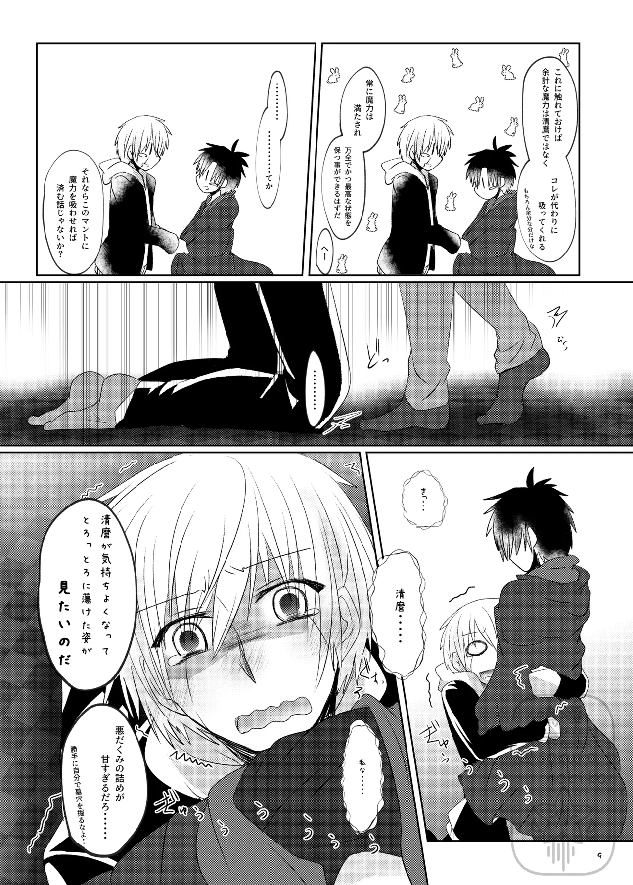 イイ事づくしの魔力供給 page 8 full