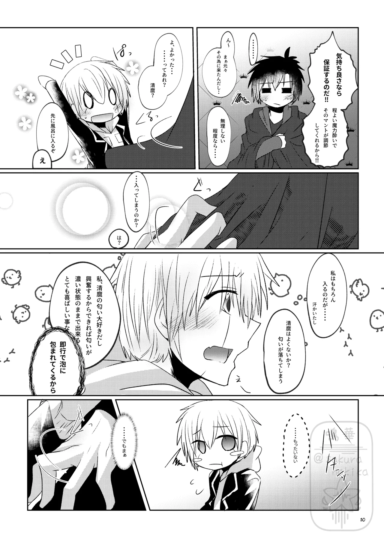 イイ事づくしの魔力供給 page 9 full