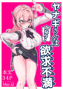 ヤナギさんは（かなり！）欲求不満（はーと）