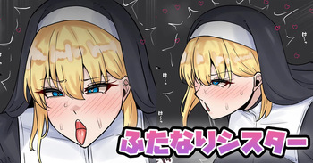 ふたなりシスター cover