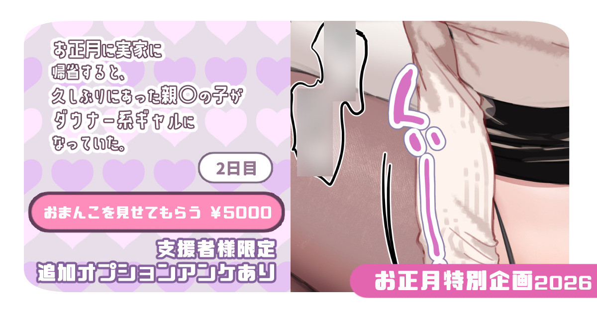 【支援者様限定】おまんこを見せてもらう ￥5000【お正月企画2026】 2026年1月2日 11:16・500日元 page 1 full