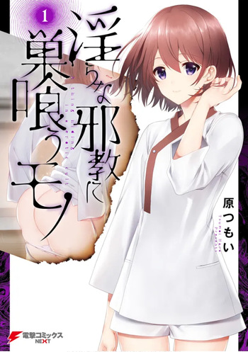 淫らな邪教に巣喰うモノ 第01巻 cover