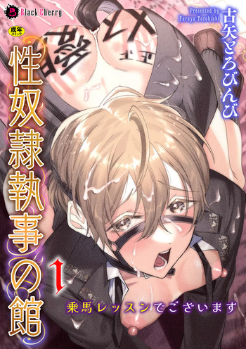 性奴○執事の館 第1話 ～乗馬レッスンでございます～ cover