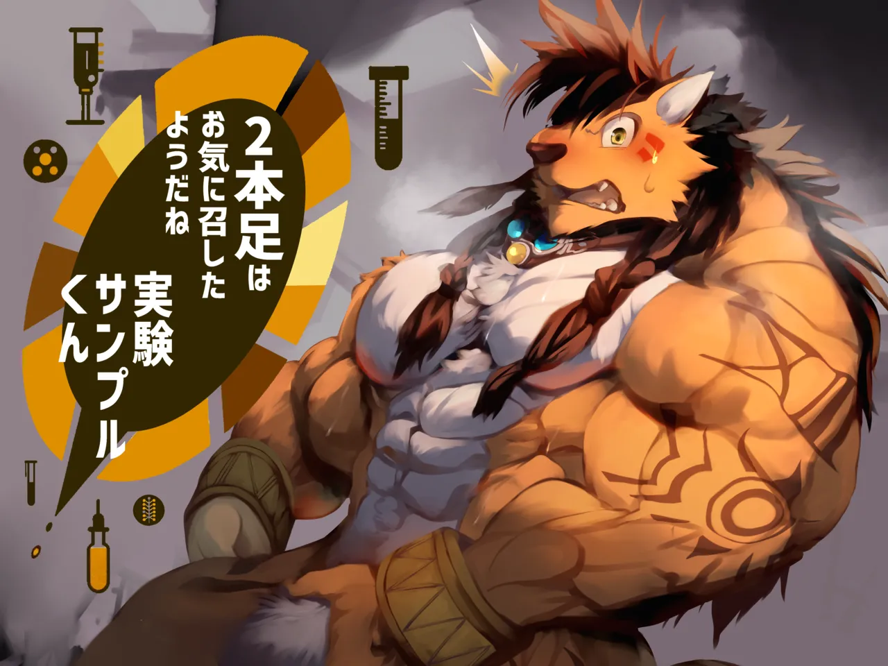 2本足はお気に召したようだね実験サンプル君 page 1 full