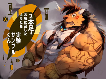 2本足はお気に召したようだね実験サンプル君 cover
