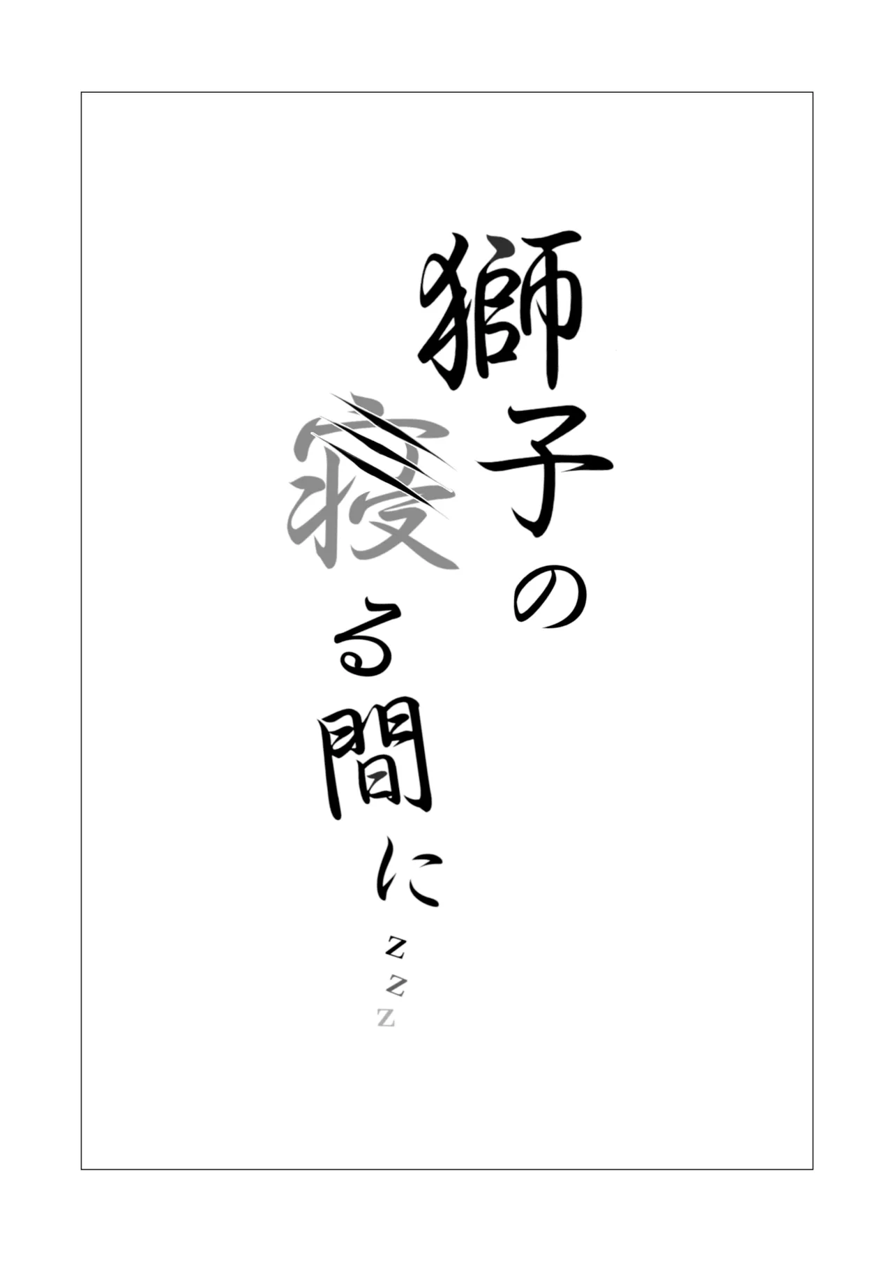 Shishi no Neru Aida ni... page 2 full