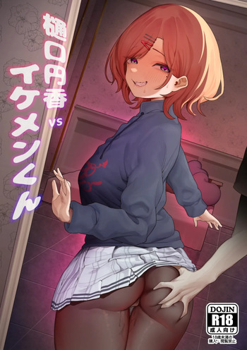 樋口円香 vs イケメンくん cover