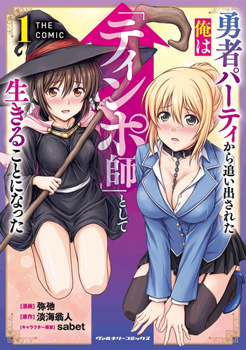 勇者パーティから追い出された俺は「ティンポ師」として生きることになった THE COMIC 第01巻 cover