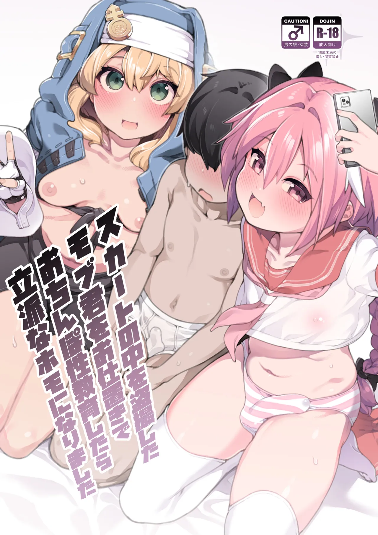 スカートの中を盗撮したモブ君をお仕置きでおちんぽ性教育したら立派なホモになりました page 1 full