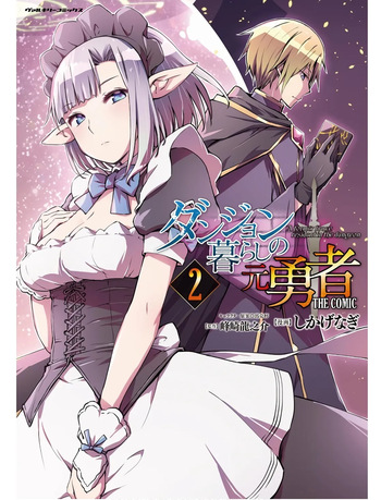 ダンジョン暮らしの元勇者 THE COMIC 第02巻 cover