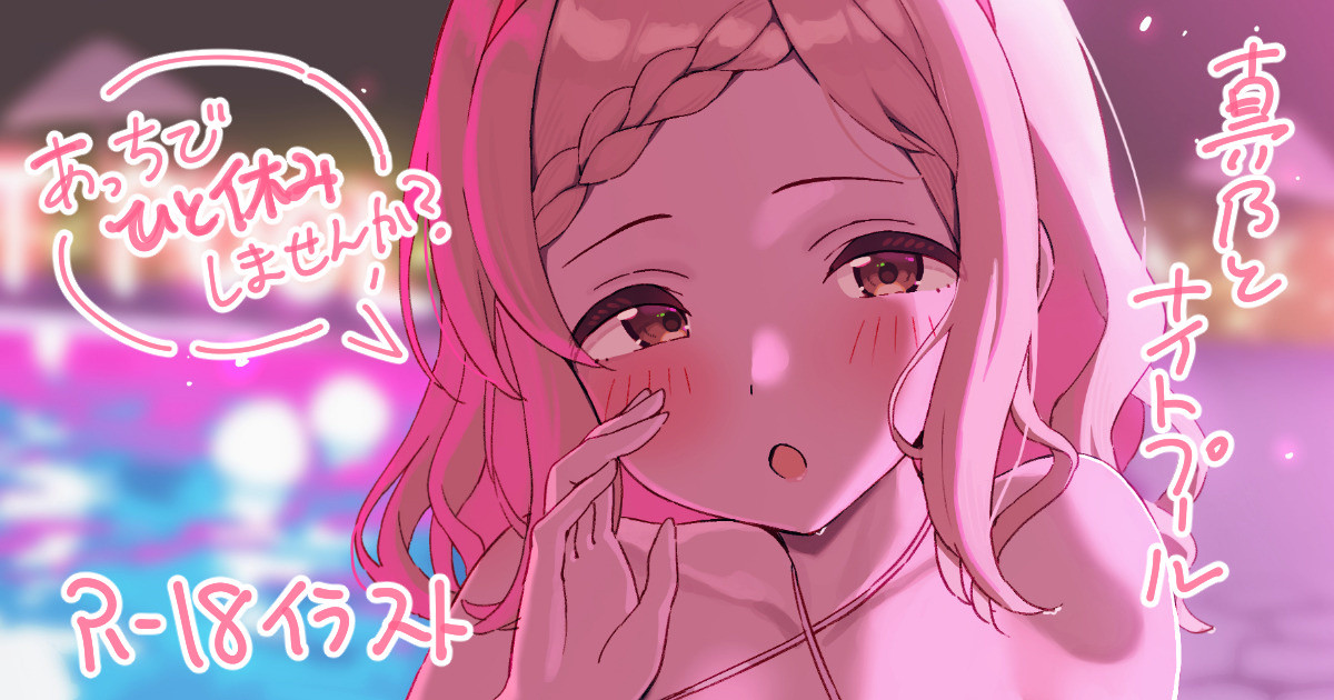 真乃とナイトプール page 1 full