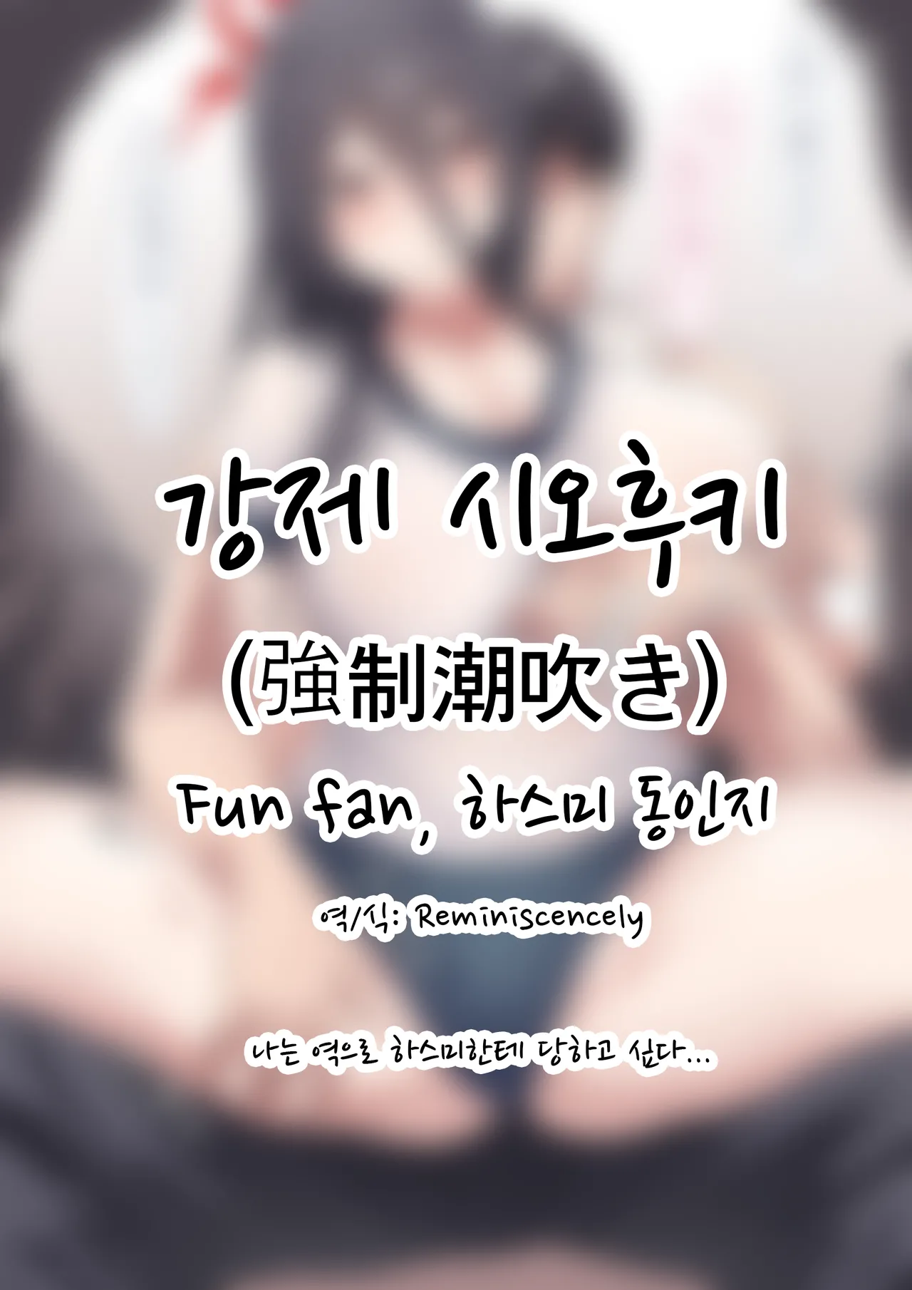 강제 시오후키 -Fun fan, 하스미 동인지 page 1 full