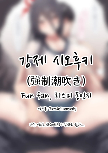 강제 시오후키 -Fun fan, 하스미 동인지 cover