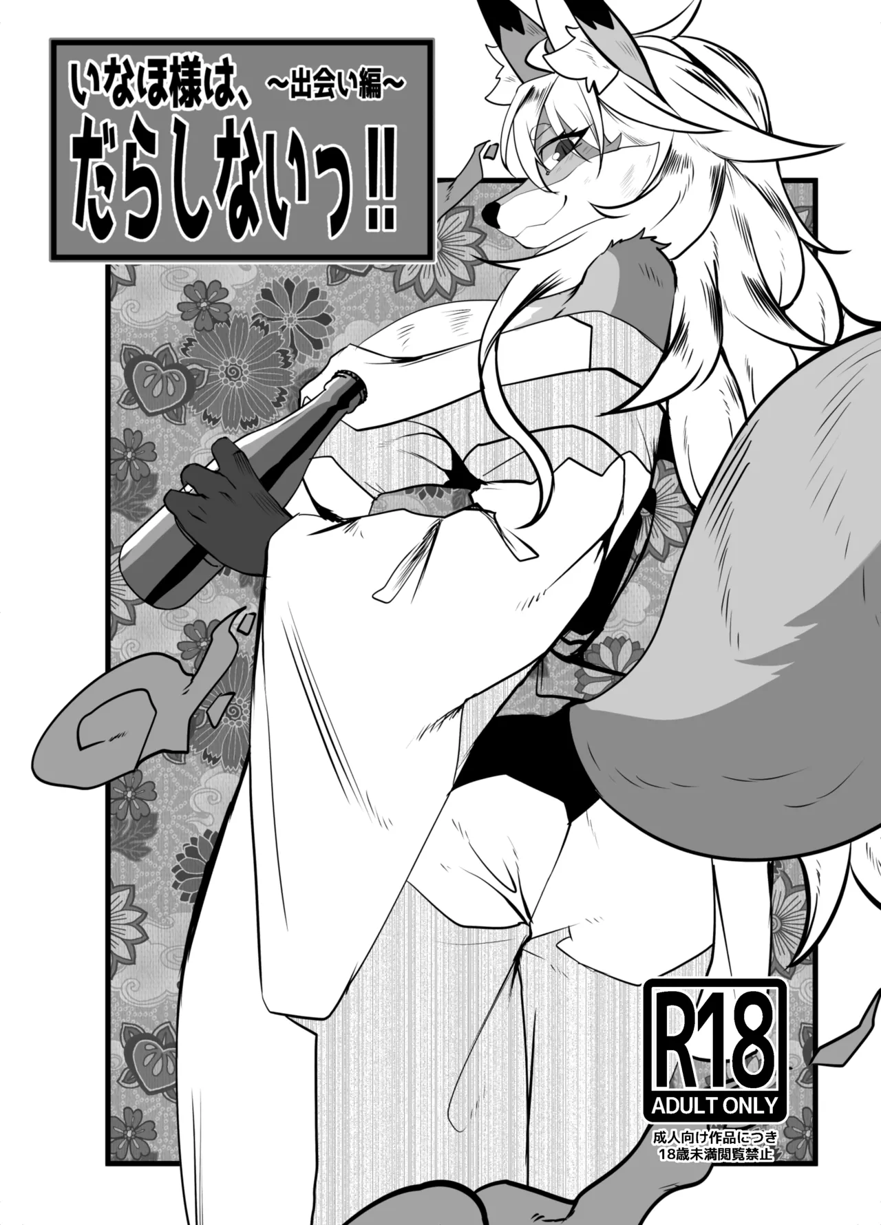 Ms. Inaho is sloppy! ~Encounter Chapter~ page 1 full