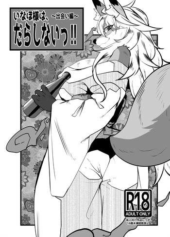 Ms. Inaho is sloppy! ~Encounter Chapter~ cover