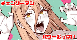 チェンソーマン パワー