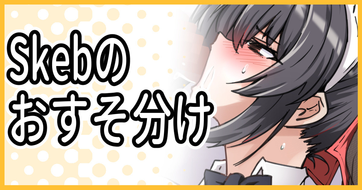 Skebのおすそ分け page 1 full
