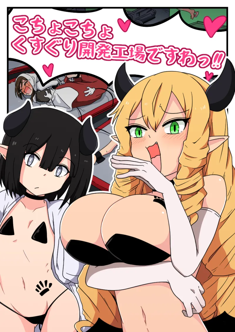 くすぐり開発工場ですわっ！！ page 1 full