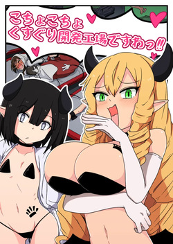 くすぐり開発工場ですわっ！！