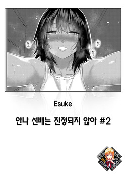 Anna-san wa Osamaranai Ch. 2 | 안나 선배는 진정되지 않아 #2