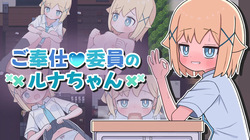 Service commitee member Luna-chan