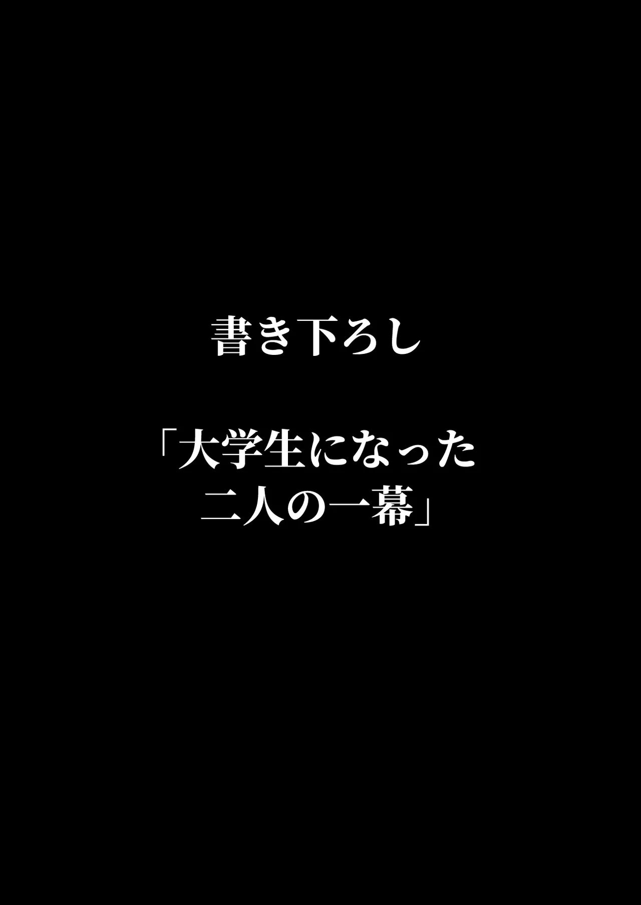 ずっと離さないでね。-オナホな無感情幼馴染と純愛に堕ちるまで- 書き下ろし単品販売 page 1 full