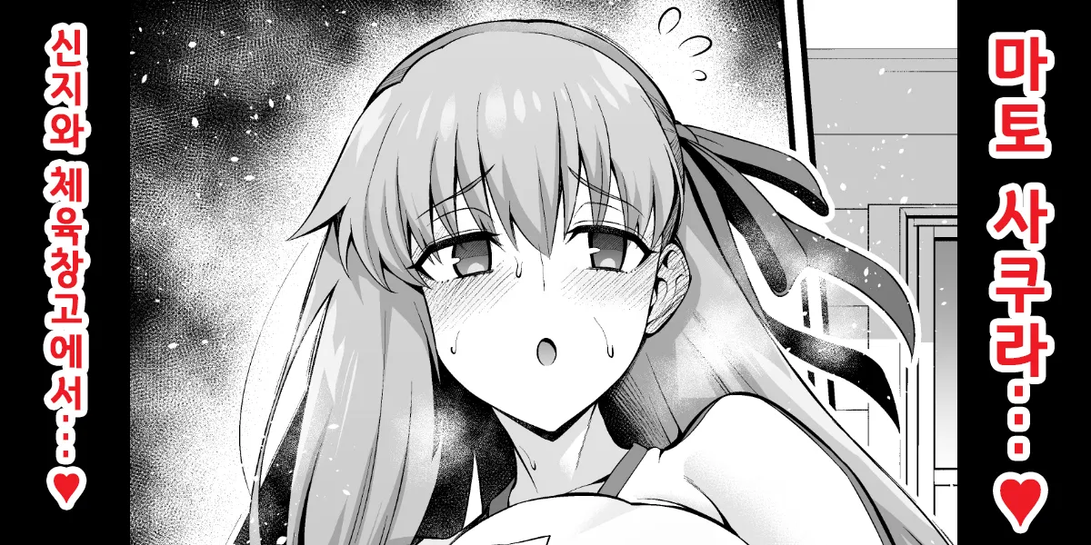 Rinto sakura, taiiku sōko ni yobidasa reru…❤ | 린과 사쿠라, 체육창고로 호출받다...❤ page 1 full