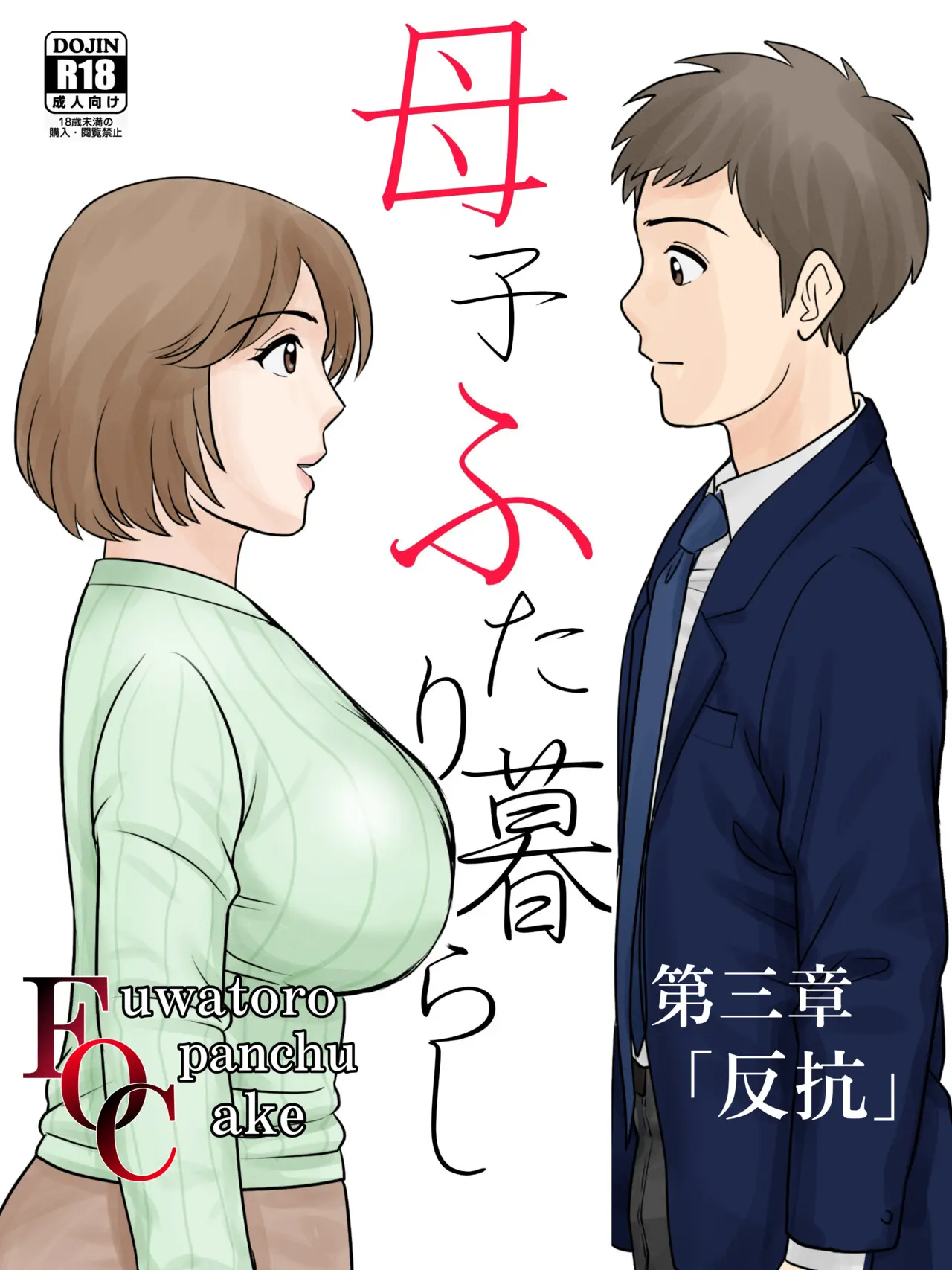 Boshi Futari Gurashi Dai San Shou page 1 full
