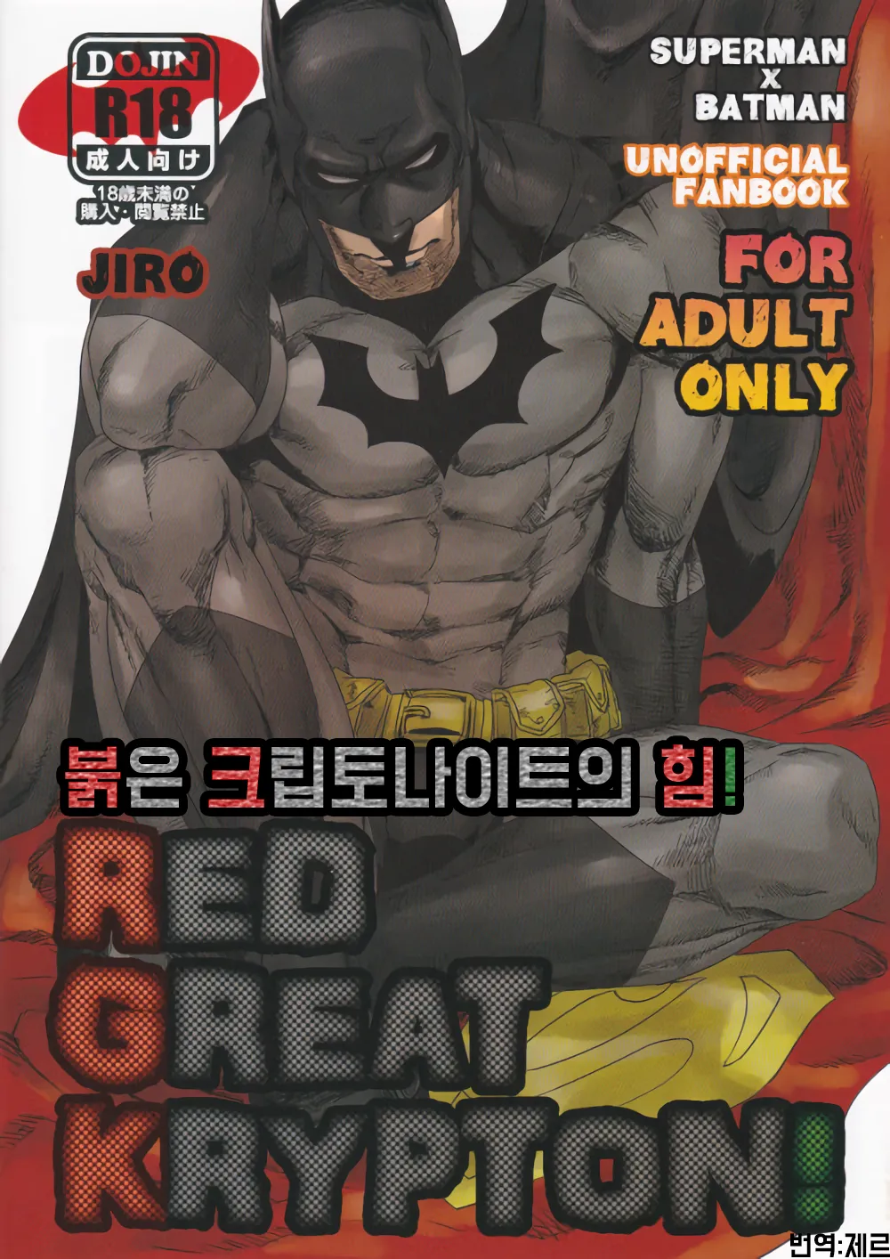 RED GREAT KRYPTON! | 붉은 크립토나이트의 힘 page 1 full