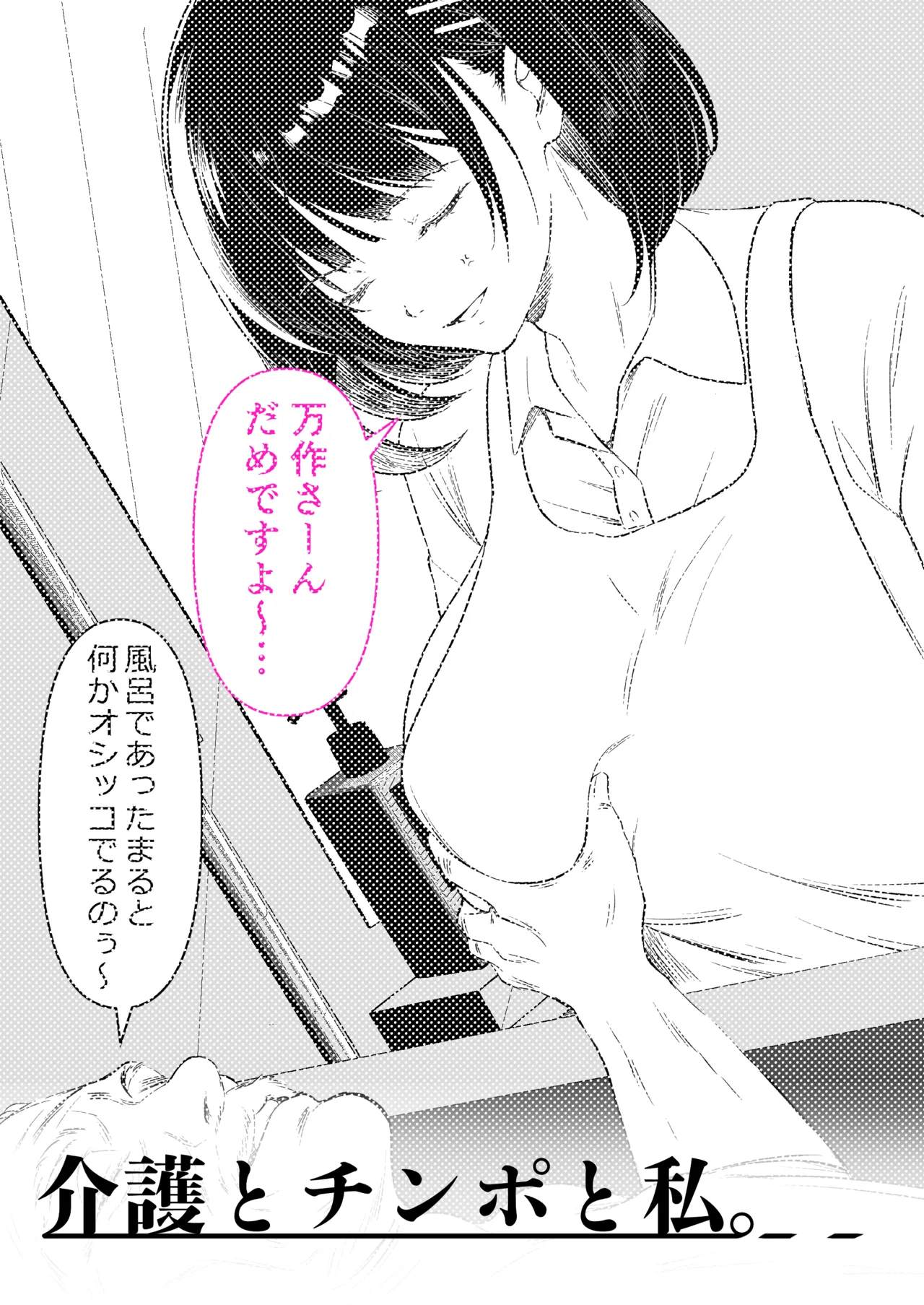 介護とチンポと私。 page 2 full