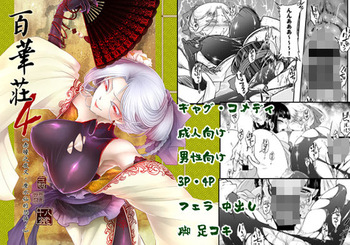 百華荘04 《赤瞳夜叉唐水仙の恐怖》 cover