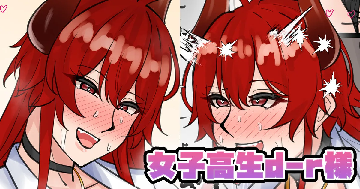 女子〇生d-r様 page 1 full