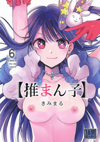 推まん子6 cover