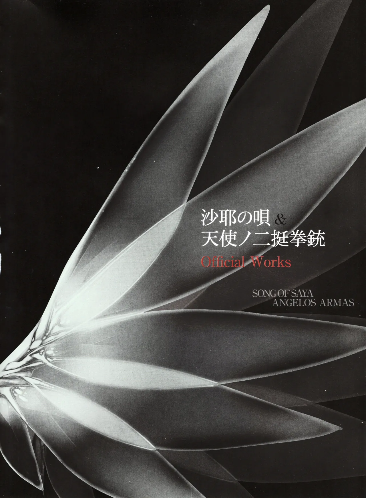 Saya no Uta - Tenshi no Nichou Kenjuu -Angelos Armas- Official Works page 5 full