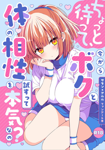 ちょっと待って、今からボクと体の相性を試すって本気なの？ cover