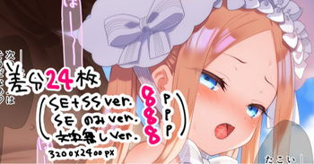 【差分２４枚】太ももでさせられちゃうアビーちゃん cover